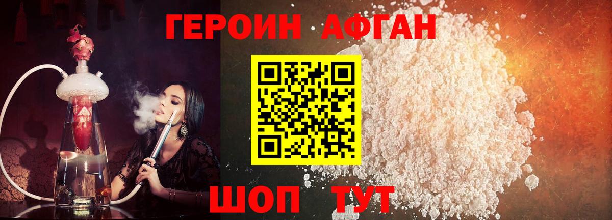 Героин афганец Протвино